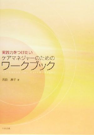 実践力をつけたいケアマネジャーのためのワークブック