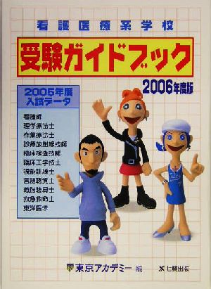 看護医療系学校受験ガイドブック(2006年度版)