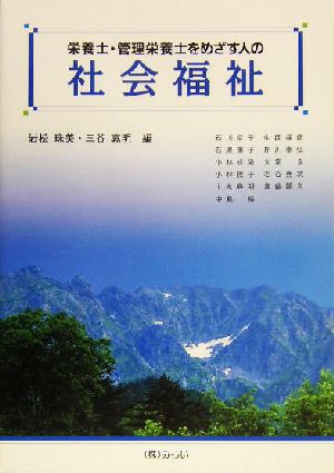 栄養士・管理栄養士をめざす人の社会福祉