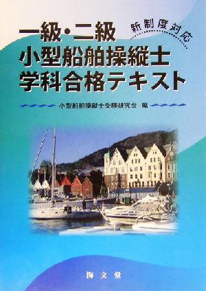 一級・二級小型船舶操縦士学科合格テキスト