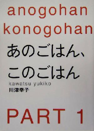 あのごはん、このごはん(PART1)