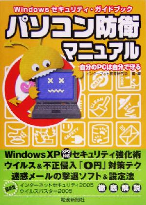 パソコン防衛マニュアル Windowsセキュリティ・ガイドブック