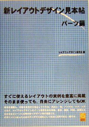 新レイアウトデザイン見本帖 パーツ編(パーツ編)