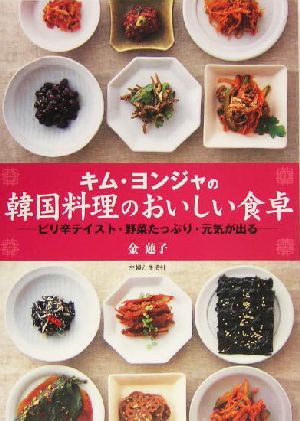 キム・ヨンジャの韓国料理のおいしい食卓 ピリ辛テイスト・野菜たっぷり・元気が出る