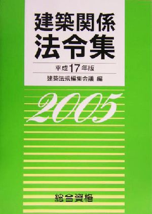 建築関係法令集(平成17年版)