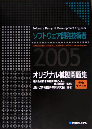 ソフトウェア開発技術者2005完全チェックオリジナル模擬問題集