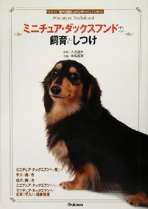 ミニチュア・ダックスフンドの飼育としつけ 学研の「愛犬飼育スタンダード」ブック3