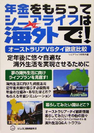 年金をもらってシニアライフは海外で！ オーストラリアvsタイ徹底比較