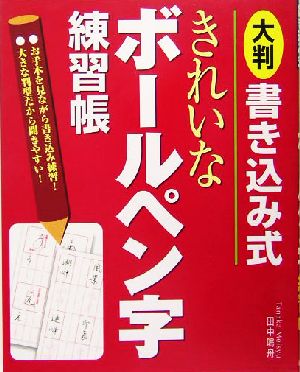 書き込み式 きれいなボールペン字練習帳 大判