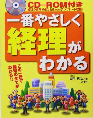 一番やさしく経理がわかる この一冊で経理の全てがわかる!!