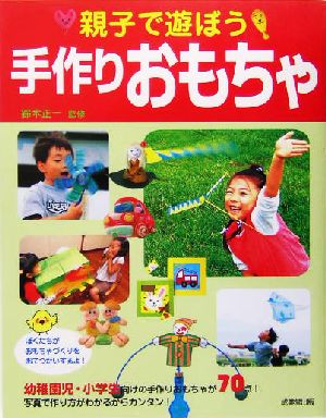 親子で遊ぼう手作りおもちゃ