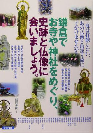 鎌倉でお寺や神社をめぐり、史跡と仏像に会いましょう。