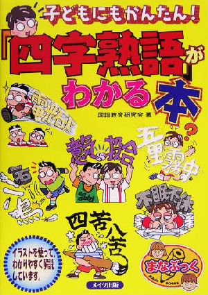 子どもにもかんたん！『四字熟語』がわかる本 まなぶっく