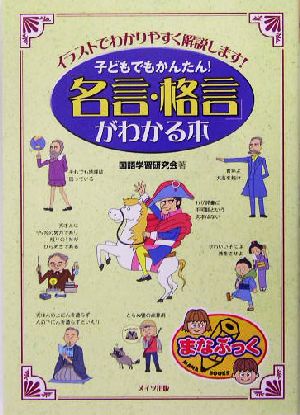 子どもでもかんたん！「名言・格言」がわかる本 イラストでわかりやすく解説します！ まなぶっく