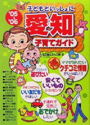 子どもといっしょに愛知子育てガイド('05～'06)