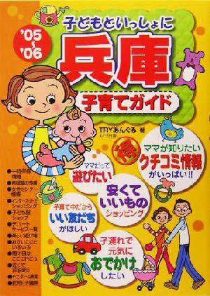 子どもといっしょに兵庫子育てガイド('05～'06)