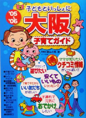 子どもといっしょに大阪子育てガイド('05～'06)