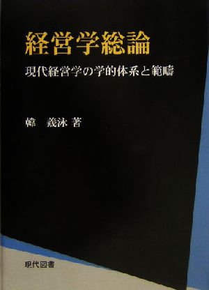 経営学総論 現代経営学の学的体系と範疇