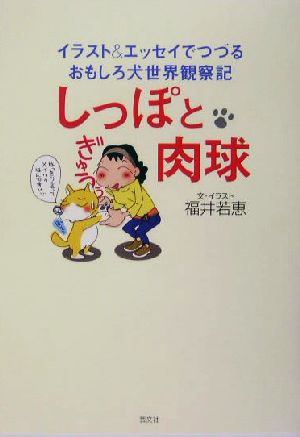 しっぽと肉球 イラスト&エッセイでつづるおもしろ犬世界観察記