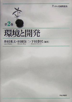 環境と開発 シリーズ国際開発第2巻