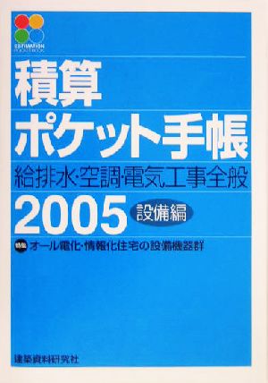 積算ポケット手帳(2005年版) 給排水・空調・電気工事全般-設備編