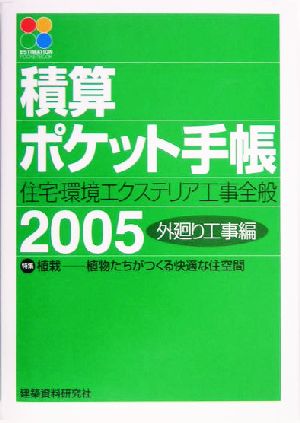 積算ポケット手帳(2005年版) 住宅・環境エクステリア工事全般-外廻り工事編