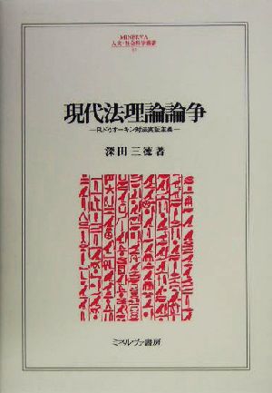 現代法理論論争 R.ドゥオーキン対法実証主義 MINERVA人文・社会科学叢書97