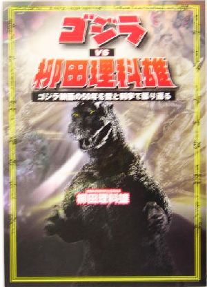 ゴジラVS柳田理科雄 ゴジラ映画の50年を愛と科学で振り返る