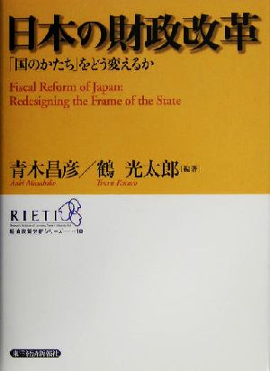 日本の財政改革「国のかたち」をどう変えるか経済政策分析シリーズ10
