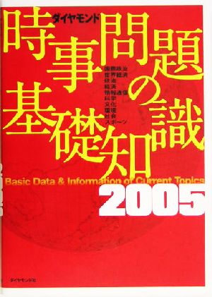 時事問題の基礎知識(2005)