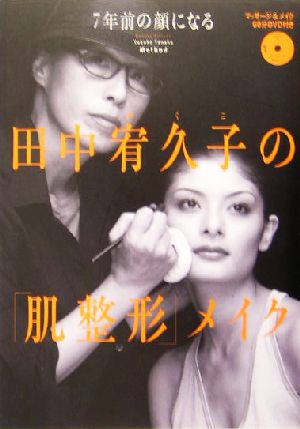 田中宥久子の「肌整形」メイク 7年前の顔になる