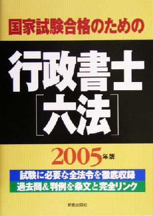 国家試験合格のための行政書士六法(2005年版)