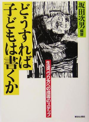 どうすれば子どもは書くか 生活つづり方への指導のステップ