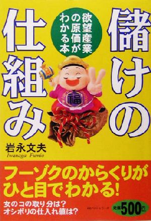 儲けの仕組み 欲望産業の原価がわかる本