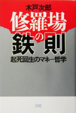 修羅場の鉄則 起死回生のマネー哲学