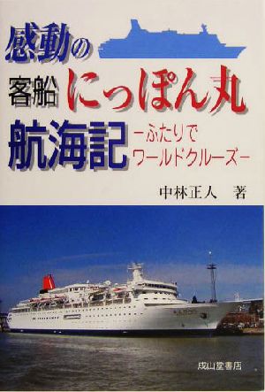 感動の客船にっぽん丸航海記 ふたりでワールドクルーズ