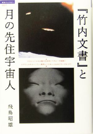 「竹内文書」と月の先住宇宙人超知ライブラリー007