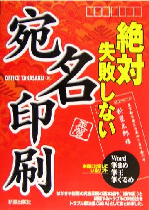 絶対失敗しない宛名印刷