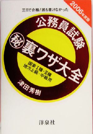 三日で合格！誰も書けなかった 公務員試験マル秘裏ワザ大全(2006年度版) 国家1種・2種/地方上級・中級用