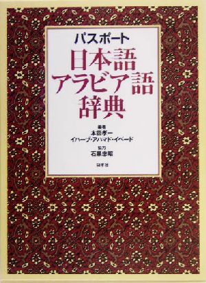 パスポート 日本語アラビア語事典