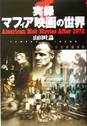 実録マフィア映画の世界 American mob movies after 1972