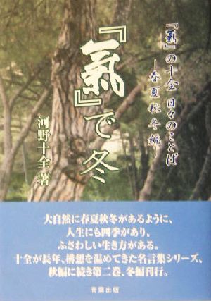 「気」で冬 「気」の十全日々のことば