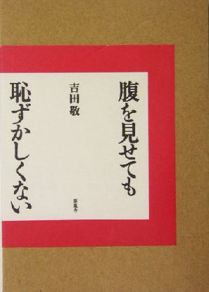 腹を見せても恥ずかしくない