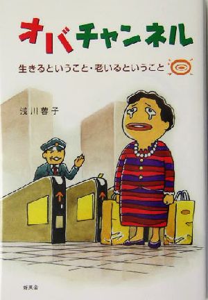 オバチャンネル 生きるということ・老いるということ