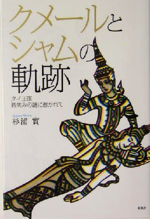 クメールとシャムの軌跡 タイ王国 微笑みの謎に憑かれて