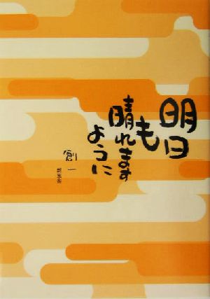 明日も晴れますように