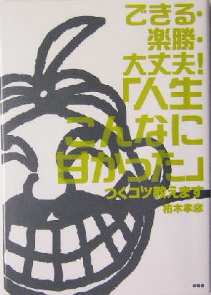 できる・楽勝・大丈夫！「人生こんなに甘かった」つくコツ教えます