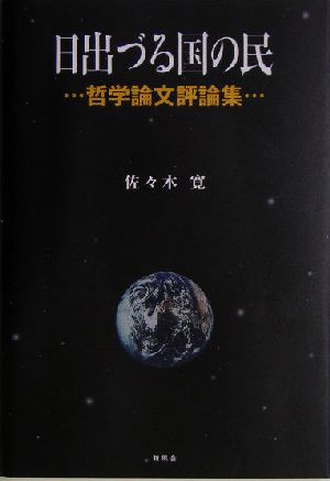 日出づる国の民 哲学論文評論集