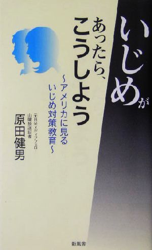 いじめがあったら、こうしよう アメリカに見るいじめ対策教育