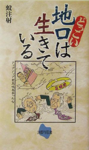 どっこい地口は生きている 詩歌句双書